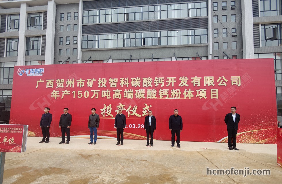 桂林鴻程實力助陣賀州礦投智科150萬噸高端碳酸鈣項目圓滿投產(chǎn)！