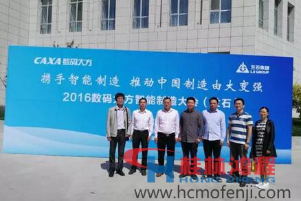 容北國率團參加“攜手智能制造，推動中國制造由大變強——2016數(shù)碼大方智能制造大會