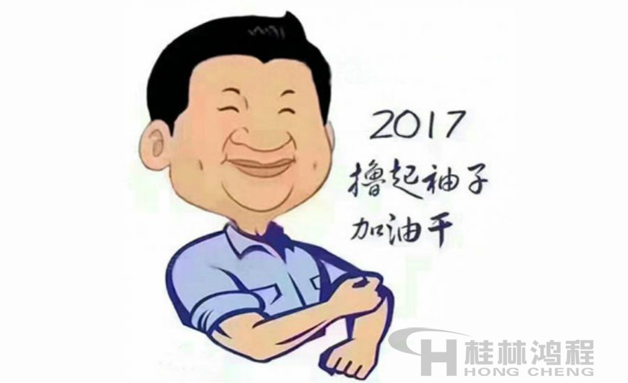 2017桂林鴻程與您一起擼起袖子加油干！