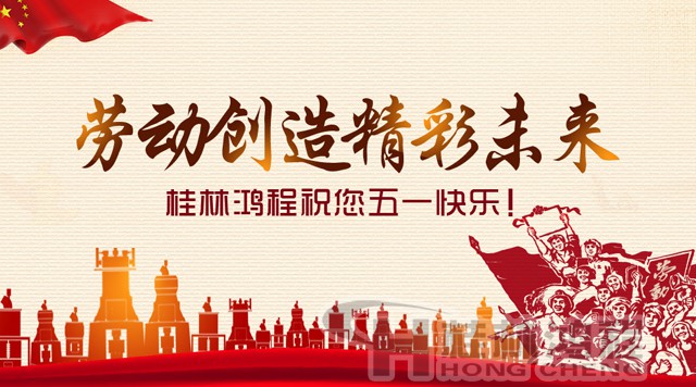 桂林鴻程，五一節(jié)