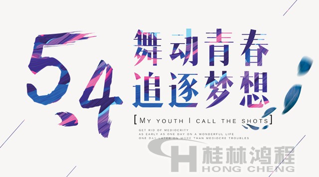 桂林鴻程磨粉機(jī)工人傳承五四精神，持續(xù)前行！