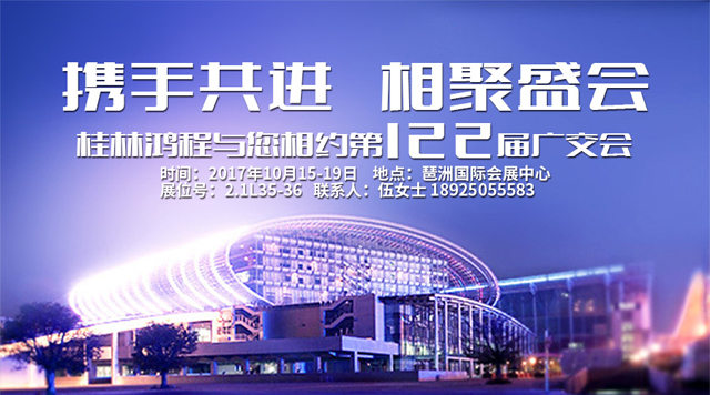 桂林鴻程與您相約第122屆廣交會(huì) 桂林鴻程與您相約第122屆廣交會(huì)