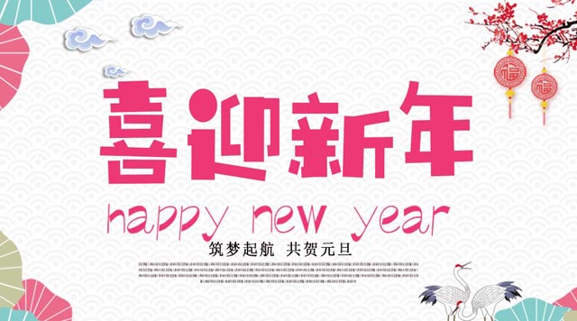 桂林鴻程與您歡度元旦，恭祝大家：新年快樂！