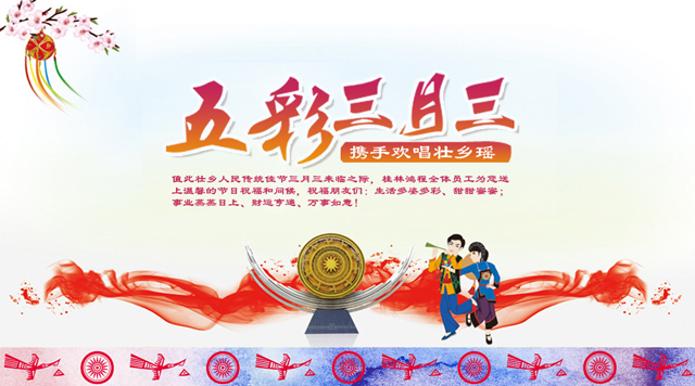 桂林鴻程祝您三月三佳節(jié)快樂！