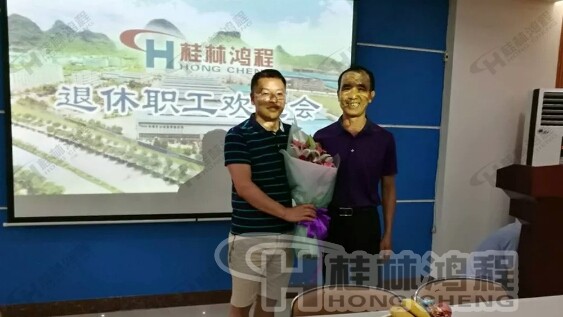 桂林鴻程磨粉機舉行退休職工莫子金歡送會 桂林鴻程磨粉機舉行退休職工莫子金歡送會