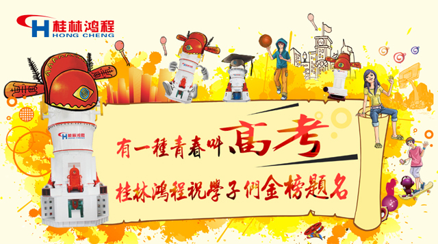 立磨廠家桂林鴻程祝福高考學子們：金榜題名！