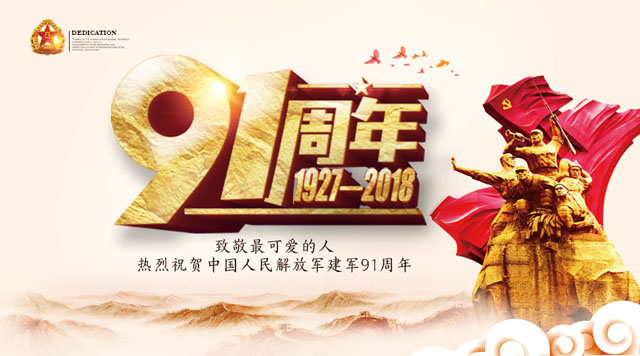 桂林鴻程祝賀中國人民解放軍建軍91周年！