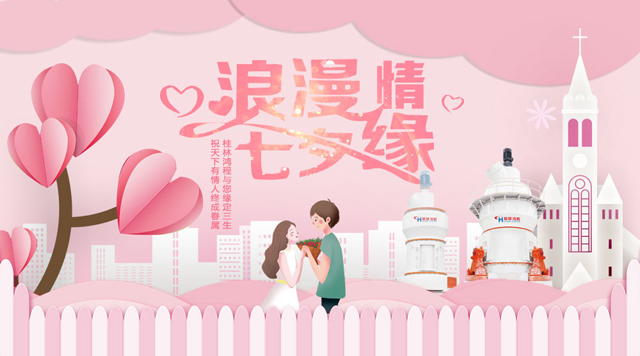 桂林鴻程祝福天下有情人幸福安康，長長久久！