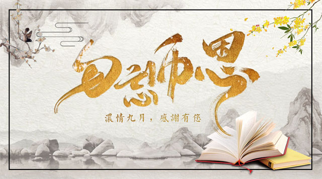 桂林鴻程敬獻(xiàn)教師節(jié)，感謝師恩！