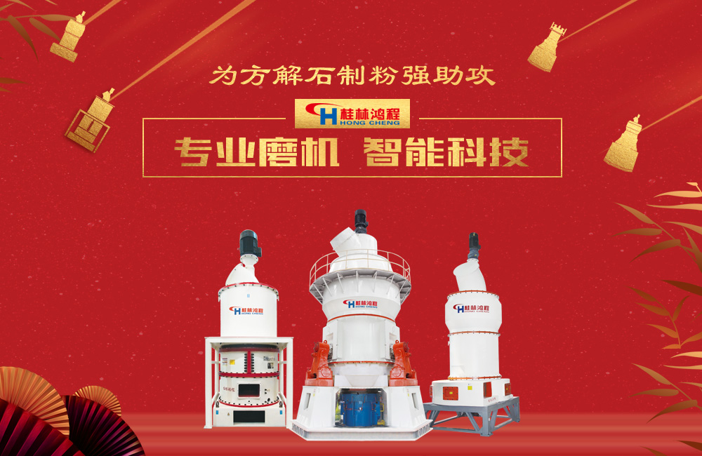 桂林鴻程磨粉機為方解石制粉增添新動力！