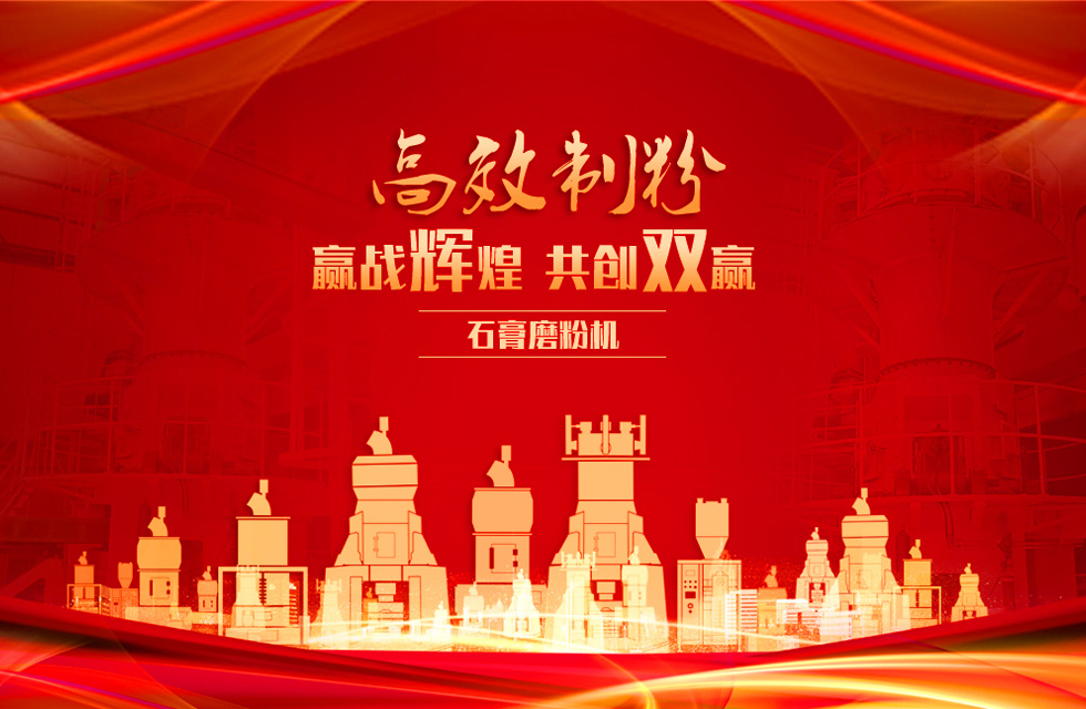 桂林鴻程石膏立式磨粉機，專業(yè)制粉，贏戰(zhàn)輝煌！