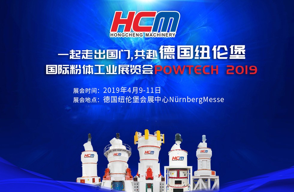 磨粉機(jī)廠家桂林鴻程與您相約德國(guó)紐倫堡國(guó)際粉體工業(yè)展覽會(huì)POWTECH 2019 磨粉機(jī)廠家桂林鴻程與您相約德國(guó)紐倫堡國(guó)際粉體工業(yè)展覽會(huì)POWTECH 2019