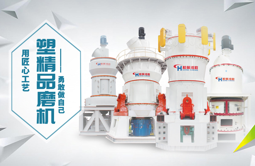 桂林鴻程磨粉機(jī)匠心品質(zhì)，勇敢做自己！