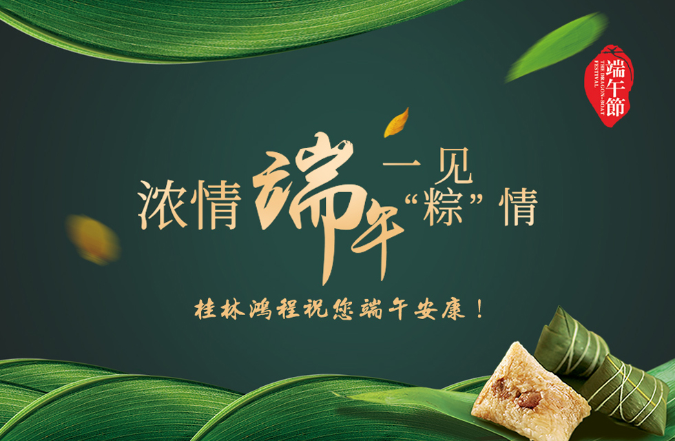 桂林鴻程祝您端午安康！