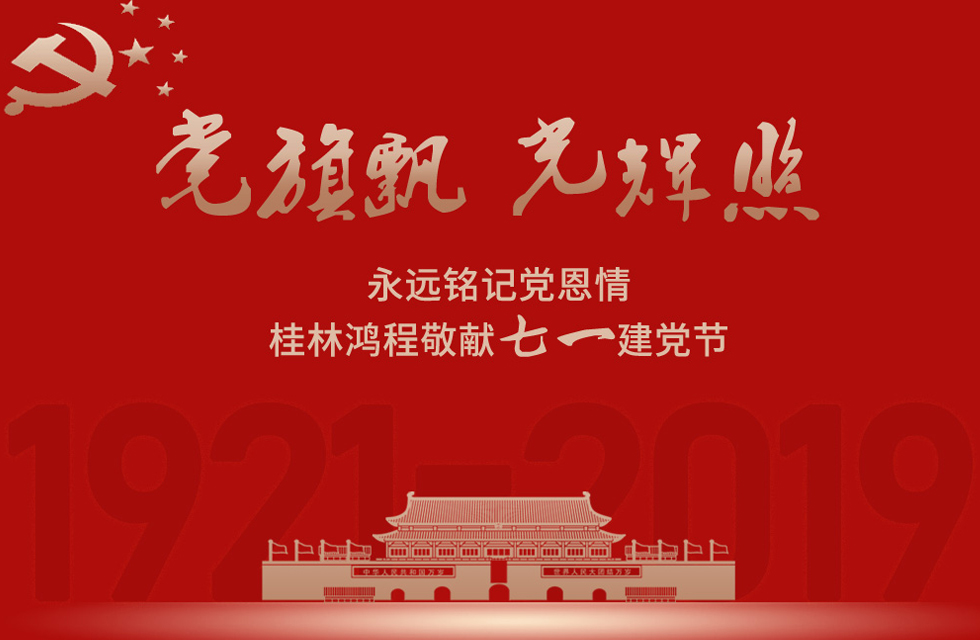 98載風雨路共前行，桂林鴻程祝黨：生日快樂！