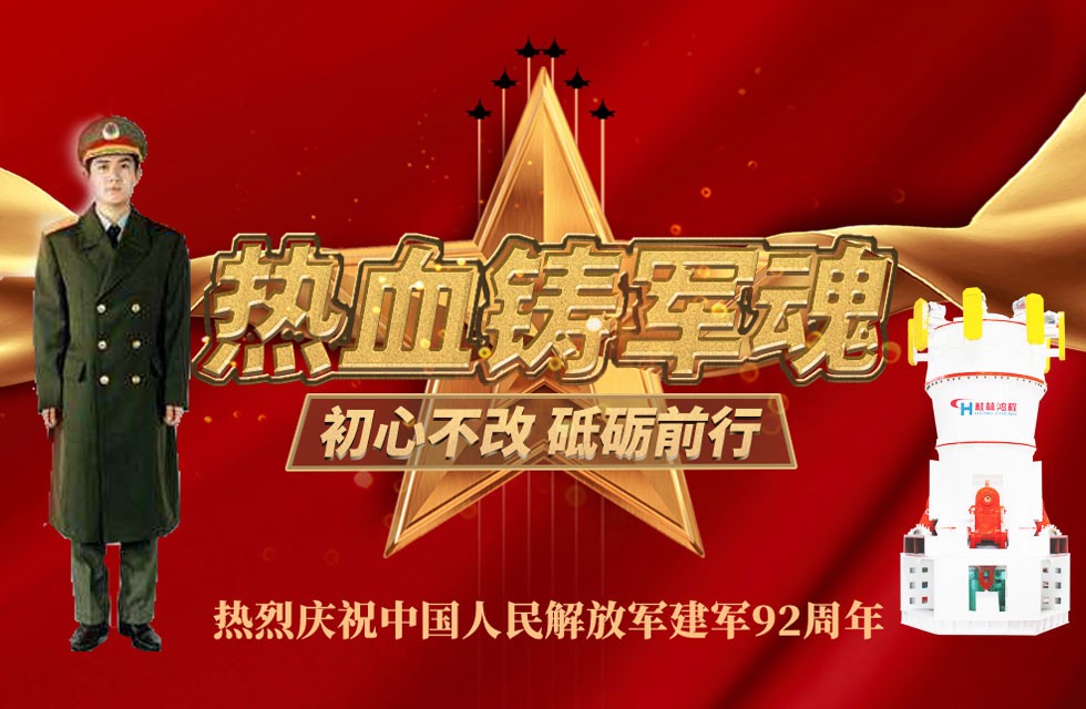 立磨廠家桂林鴻程八一獻(xiàn)禮致敬最可愛(ài)的人 立磨廠家桂林鴻程八一獻(xiàn)禮致敬最可愛(ài)的人