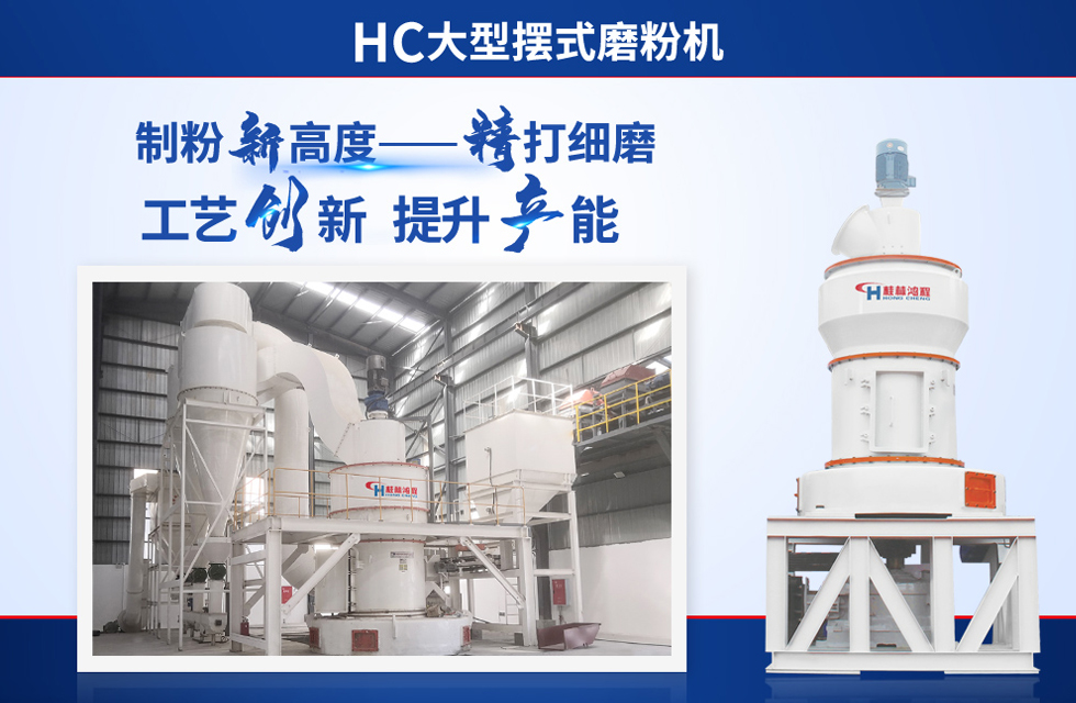 桂林鴻程雷蒙磨粉機(jī)：磨粉重器，助攻創(chuàng)收！