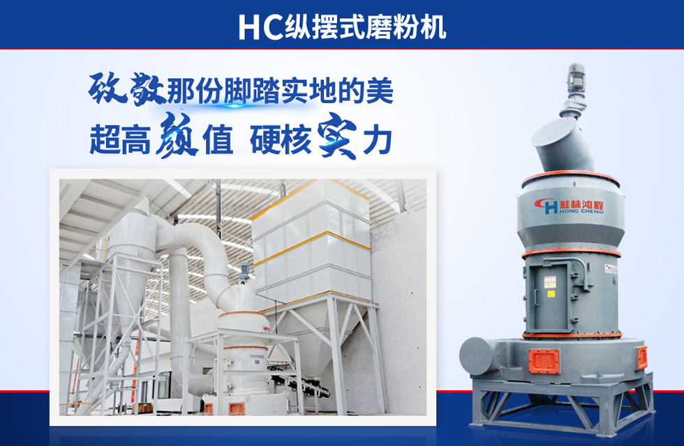 桂林鴻程雷蒙磨粉機(jī)：磨粉重器，助攻創(chuàng)收！