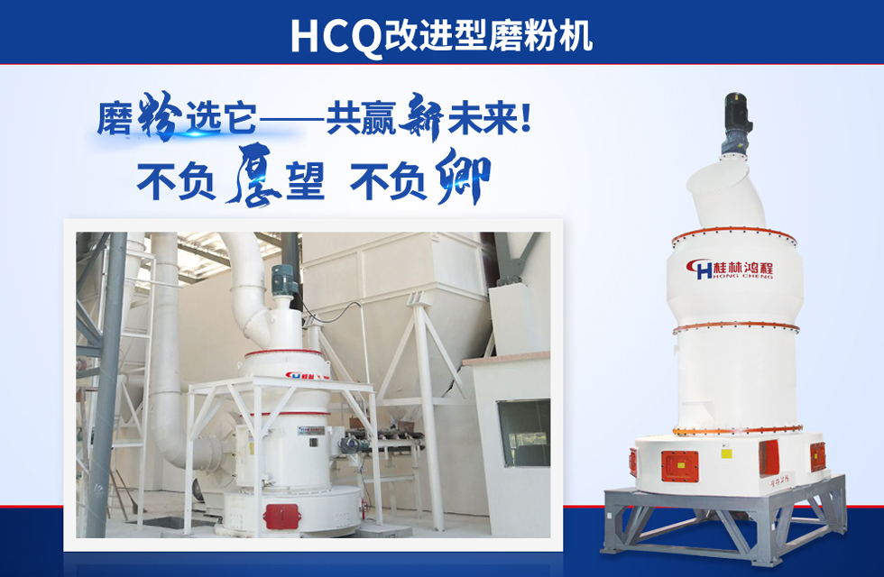 桂林鴻程雷蒙磨粉機(jī)：磨粉重器，助攻創(chuàng)收！