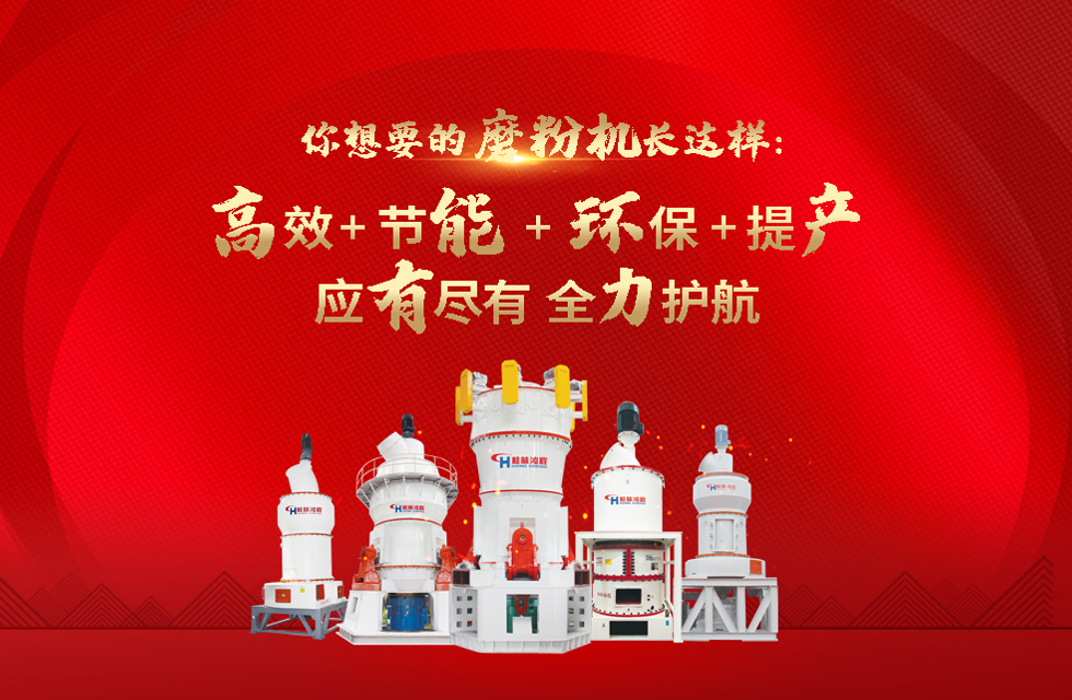 桂林鴻程磨粉機(jī)，以實(shí)力智造新未來！