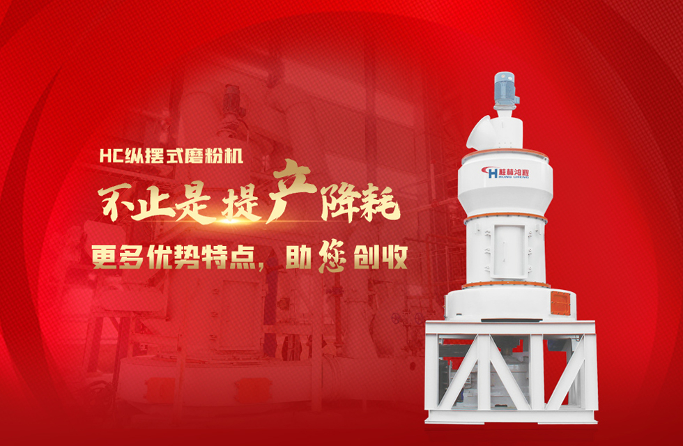 桂林鴻程磨粉機(jī)，以實(shí)力智造新未來！