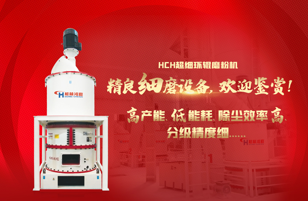 桂林鴻程磨粉機(jī)，以實(shí)力智造新未來！