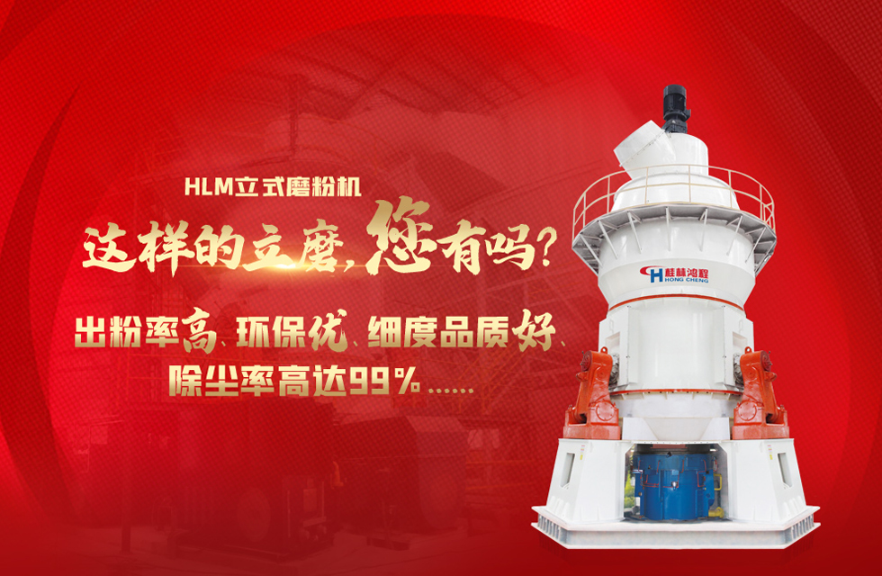 桂林鴻程磨粉機(jī)，以實(shí)力智造新未來！