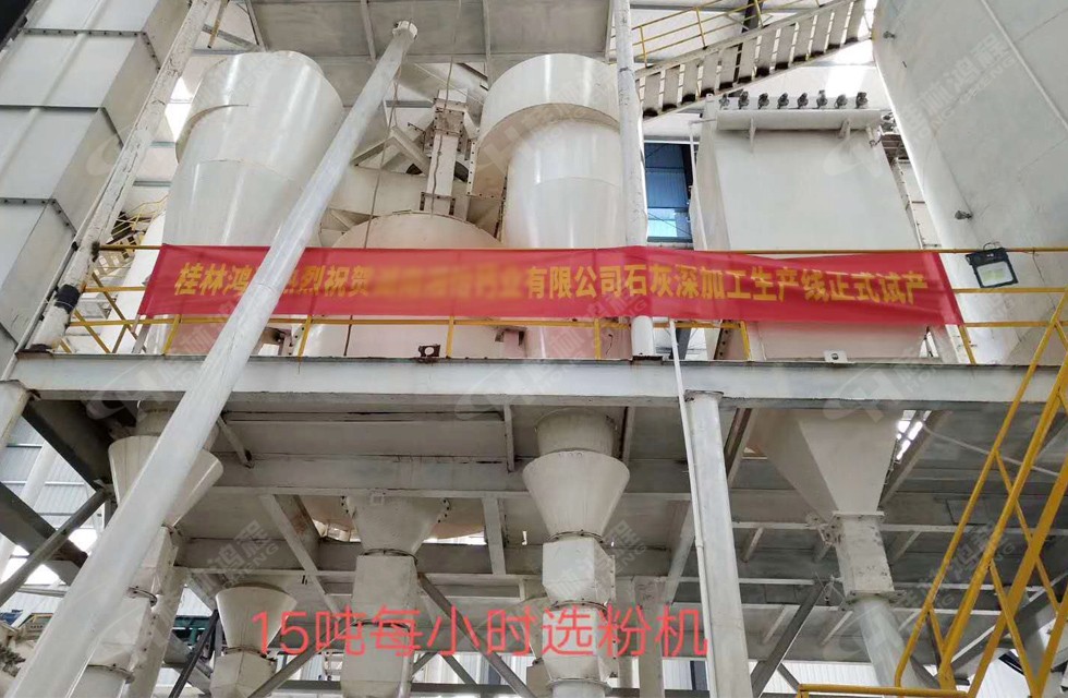 桂林鴻程湖南客戶HC大型石灰深加工生產(chǎn)線現(xiàn)場 15噸每小時(shí)精細(xì)選粉系統(tǒng) 桂林鴻程湖南客戶HC大型石灰深加工生產(chǎn)線現(xiàn)場 15噸每小時(shí)精細(xì)選粉系統(tǒng)