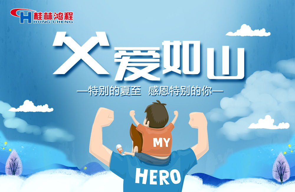 感念恩情，致敬父愛，桂林鴻程與您一起敬獻父親節(jié)！
