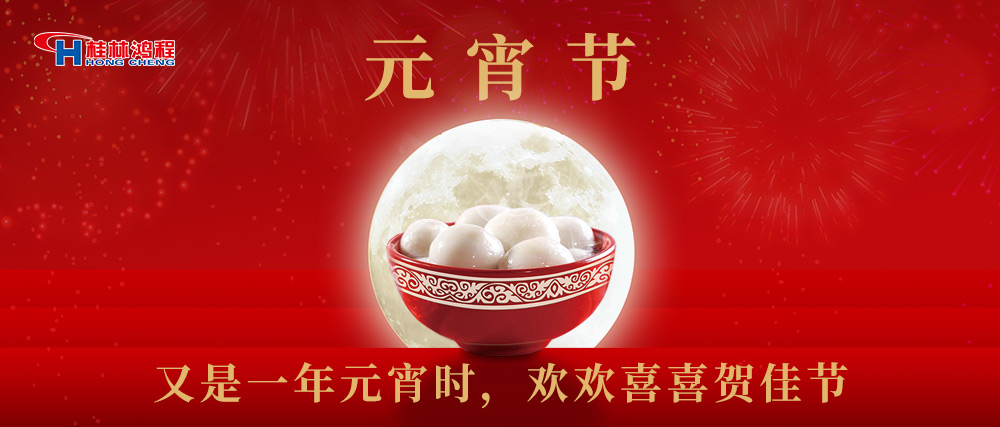 又是一年元宵時(shí)，桂林鴻程祝大家：幸福安康，元宵快樂(lè)！