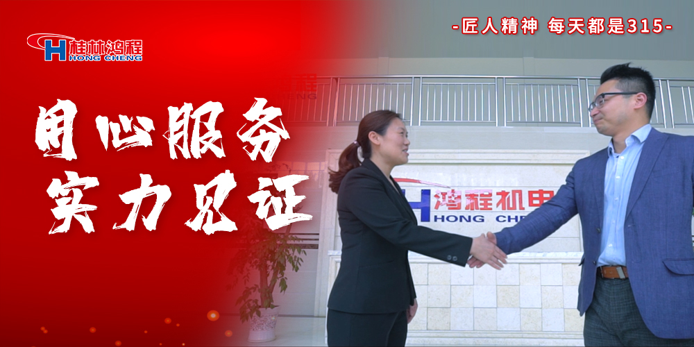 【3?15】匠心制造，無懼考驗(yàn)，桂林鴻程，誠信護(hù)航！