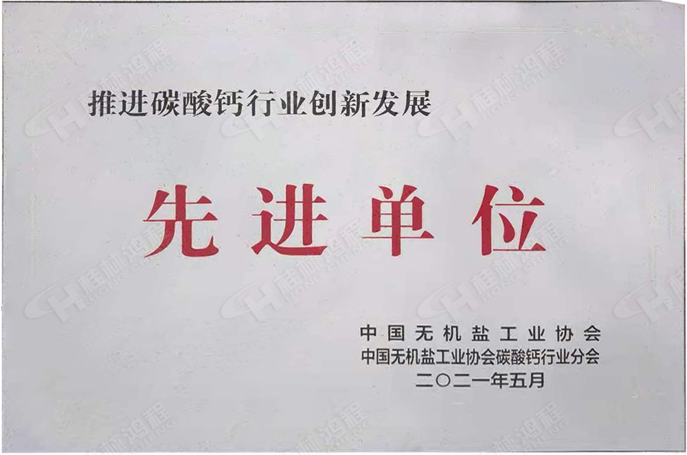 桂林鴻程榮獲“十三五”期間，推動(dòng)碳酸鈣行業(yè)創(chuàng)新發(fā)展先進(jìn)單位
