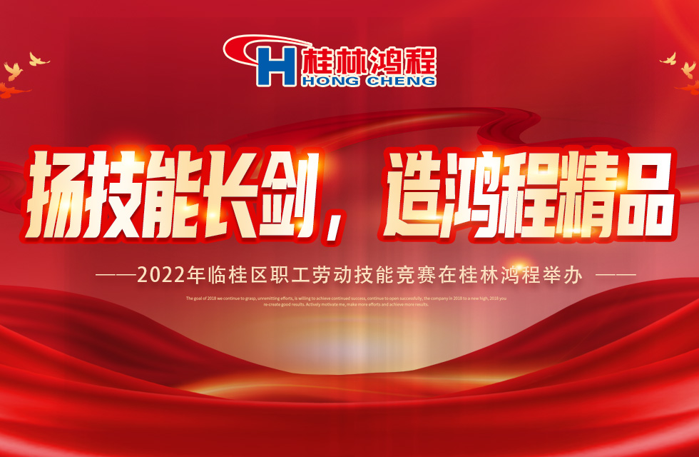 揚技能長劍，造鴻程精品|2022年臨桂區(qū)職工勞動技能競賽在桂林鴻程舉辦
