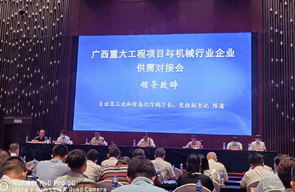 榮譽(yù)之約，同創(chuàng)未來！桂林鴻程應(yīng)邀出席廣西重大工程項(xiàng)目與機(jī)械行業(yè)企業(yè)供需對接會(huì)