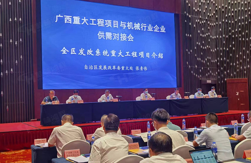 榮譽(yù)之約，同創(chuàng)未來！桂林鴻程應(yīng)邀出席廣西重大工程項(xiàng)目與機(jī)械行業(yè)企業(yè)供需對接會(huì)