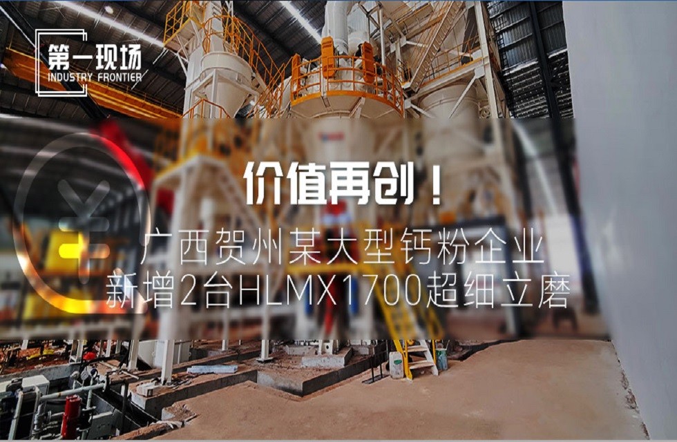 第一現(xiàn)場|價值再創(chuàng)！廣西賀州某大型鈣粉企業(yè)新增2臺HLMX1700超細立磨